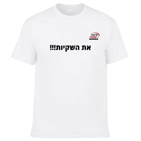 חולצה לבנה - את השקיות!!!