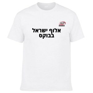 חולצה לבנה - אלוף ישראל בבוקס