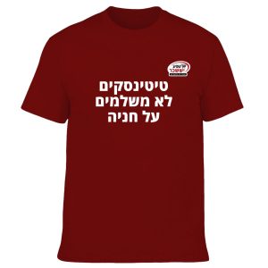 חולצה בורדו - טיטינסקים לא משלמים