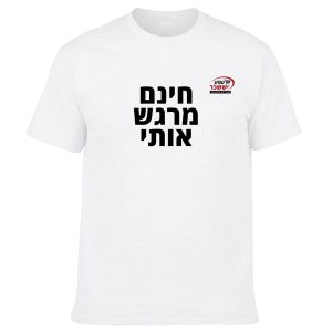 חולצה לבנה - חינם מרגש אותי