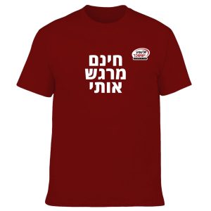 חולצה בורדו- חינם מרגש אותי