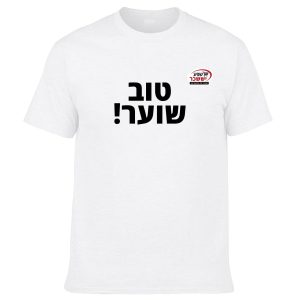 חולצה לבנה - טוב שוער