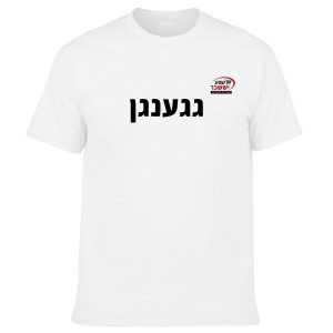 חולצה לבנה - גגענגן
