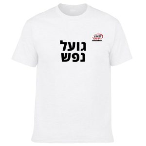חולצה לבנה - גועל נפש