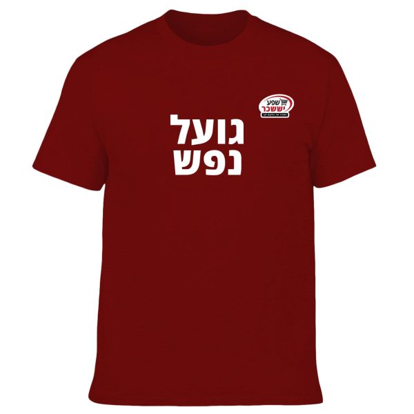 חולצה בורדו - גועל נפש