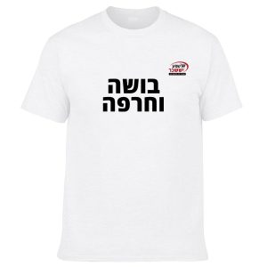 חולצה לבנה - בושה וחרפה