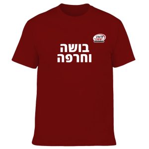חולצה בורדו - בושה וחרפה