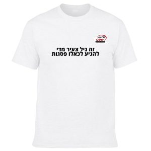 חולצה לבנה - זה גיל צעיר מידי