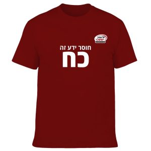 חולצה בורדו - חוסר ידע זה כח