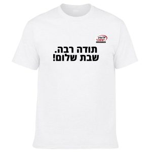 חולצה לבנה - תודה רבה שבת שלום!
