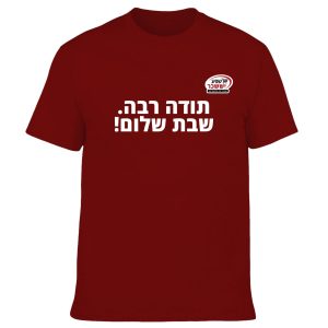 חולצה בורדו- תודה רבה שבת שלום!