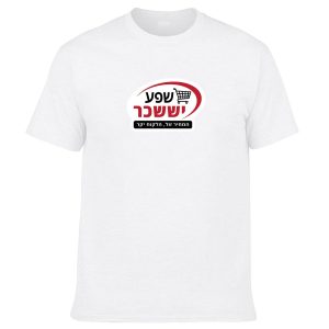 חולצה לבנה - שפע יששכר