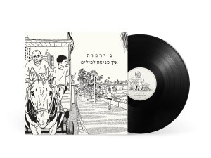 ג'ירפות - אין כניסה לפילים תקליט