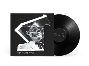 ג'ירפות - צריך לסגור הכל תקליט