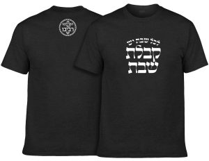 חולצה שחורה - לכל שבת יש קבלת שבת הדפס לבן