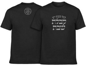 חולצה שחורה- לכל שבת יש קבלת שבת ריבוע