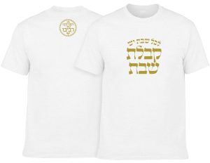 חולצה לבנה - לכל שבת יש קבלת שבת ריבוע