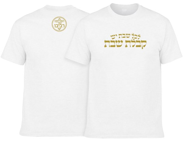 חולצה לבנה - לכל שבת יש קבלת שבת