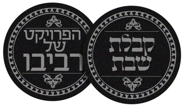 ⁦מארז קבלת שבת - הפרויקט של רביבו⁩ – תמונה ⁦7⁩