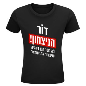 חולצה שחורה - דור הנצחון