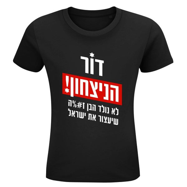 חולצה שחורה - דור הנצחון