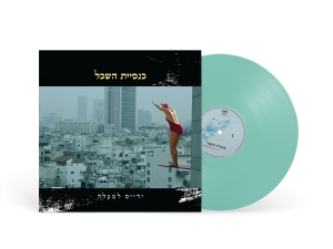 תקליט - כנסיית השכל ידיים למעלה