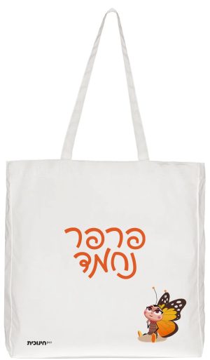תיק בד - פרפר נחמד לוגו