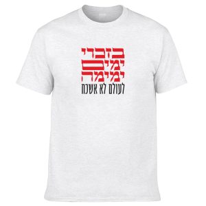 חולצה לבנה - בזכרי מימים ימימה