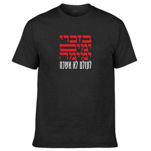 חולצה שחורה - בזכרי מימים ימימה