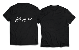 חולצה שחורה - עוד אני פוסע