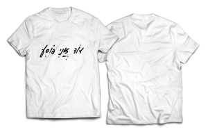 חולצה לבנה - עוד אני פוסע