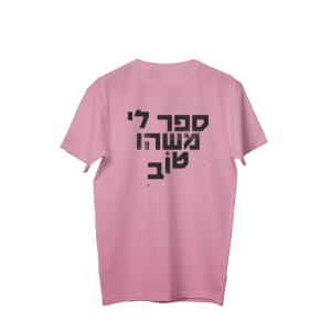 חולצה ורודה - ספר לי משהו טוב