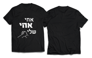 חולצה שחורה - אחי אחי שלי