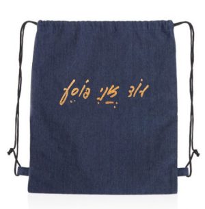 תיק בד שרוכים ג'ינס - עוד אני פוסע