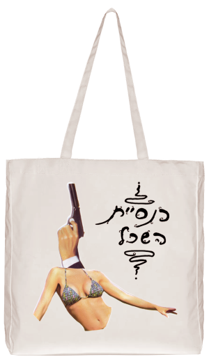 תיק בד קנבס טבעי - למיה יש אקדח