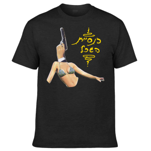 חולצה שחורה - למיה יש אקדח