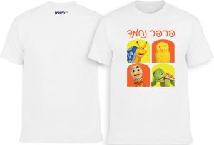 חולצה לבנה - כל החברים רקע אדום וצהוב כיתוב עליון