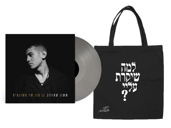 באנדל - תקליט + תיק בד ששון שאולוב