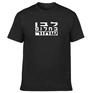 חולצה שחורה - לבן בחלום שחור