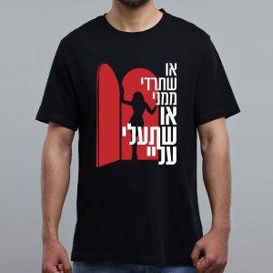 חולצה שחורה - או ש..
