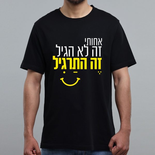 חולצה שחורה - זה לא הגיל