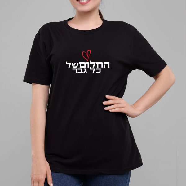 חולצה שחורה - החלום של כל גבר