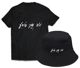 סט שחור - חולצה + כובע שוב אני פוסע