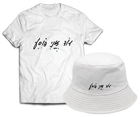 סט לבן - חולצה + כובע שוב אני פוסע