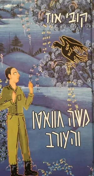 ספר - קובי אוז משה חואטו והעורב