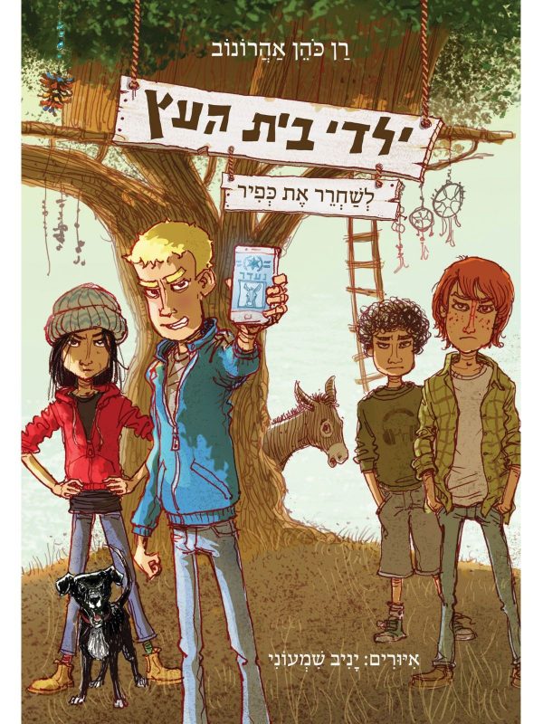 ילדי בית העץ - ספר 2 לשחרר את כפיר