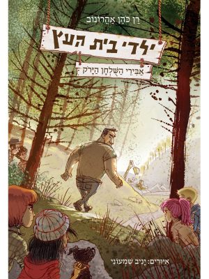 ילדי בית העץ - ספר 4 אבירי השולחן הירוק