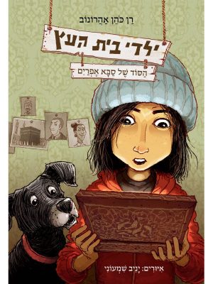 ילדי בית העץ - ספר 5 הסוד של סבא אפריים
