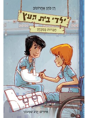 ילדי בית העץ - ספר 6 חברות במבחן