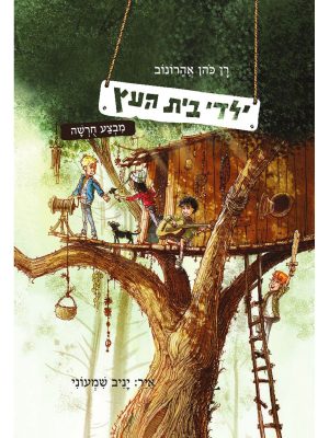 ילדי בית העץ - ספר 1 מבצע חרשה